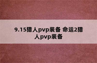 9.15猎人pvp装备 命运2猎人pvp装备